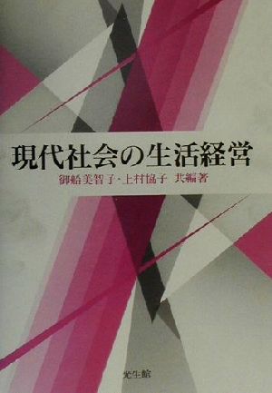 現代社会の生活経営