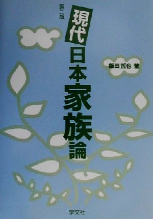 現代日本家族論