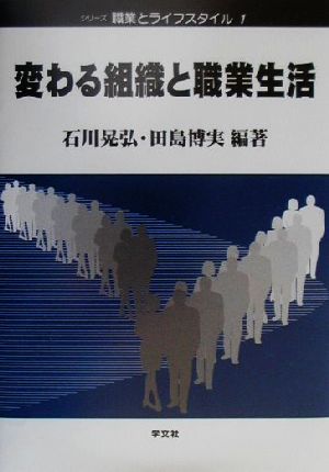 変わる組織と職業生活 シリーズ職業とライフスタイル1