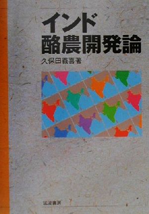 インド酪農開発論 明治大学社会科学研究所叢書