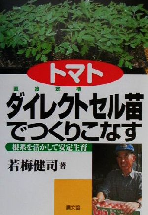 トマトダイレクトセル苗でつくりこなす 根系を活かして安定生育