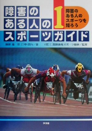 障害のある人のスポーツガイド(1) 障害のある人のスポーツを知ろう