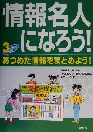 情報名人になろう！(3) あつめた情報をまとめよう！