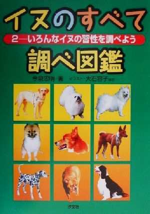 イヌのすべて調べ図鑑(2)いろんなイヌの習性を調べよう