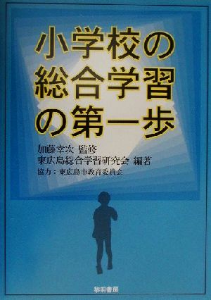 小学校の総合学習の第一歩