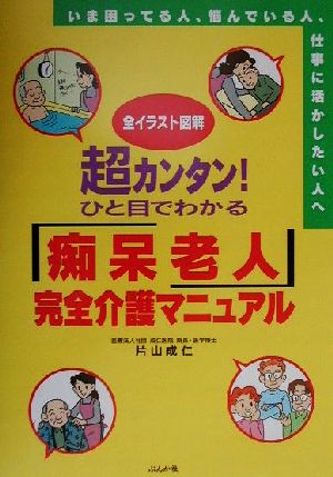 全イラスト図解 超カンタン！ひと目でわかる「痴呆老人」完全介護マニュアル 全イラスト図解