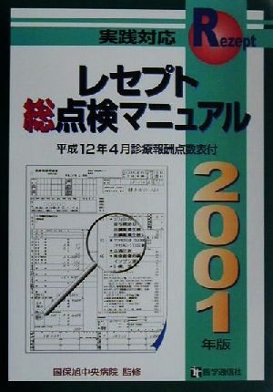 実践対応 レセプト総点検マニュアル(2001年版) 実践対応-平成12年4月診療報酬点数表付