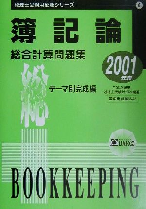 簿記論 総合計算問題集 テーマ別完成編(2001年度版) 税理士受験用征服シリーズ6