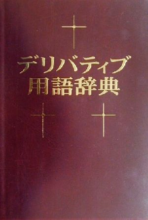 デリバティブ用語辞典