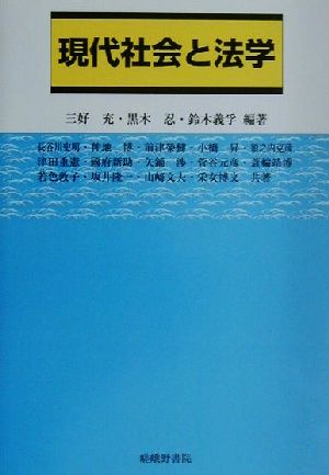 現代社会と法学