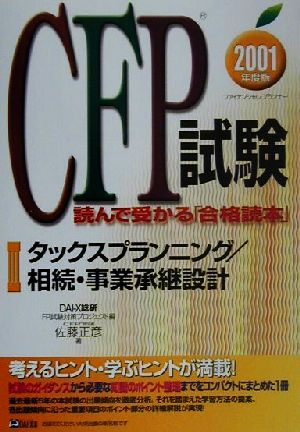 CFP試験 読んで受かる「合格読本」(3)タックスプランニング、相続・事業承継設計