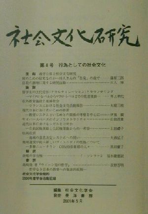 社会文化研究(第4号) 行為としての社会文化