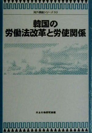 韓国の労働法改革と労使関係 海外調査シリーズ50