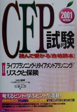 CFP試験 読んで受かる「合格読本」(2) ライフプランニング・リタイアメントプランニング、リスクと保険