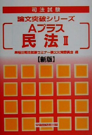 Aプラス民法(2) 司法試験論文突破シリーズ