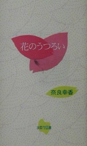 花のうつろい 詩歌句双書