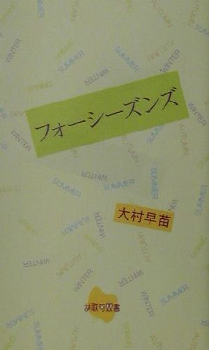 フォーシーズンズ 詩歌句双書