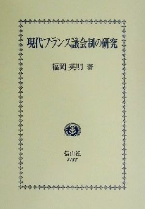 現代フランス議会制の研究