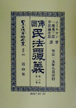 仏国民法履義(第3帙第2巻) 佛國民法覆義 日本立法資料全集別巻192