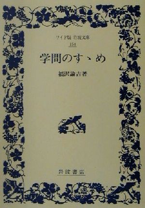 学問のすゝめ ワイド版岩波文庫154