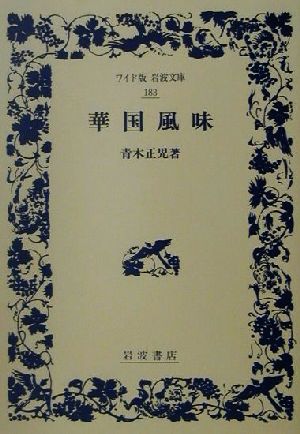 華国風味ワイド版岩波文庫183