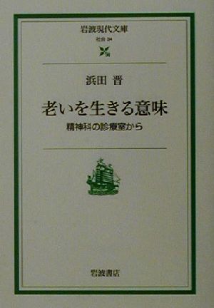 老いを生きる意味 精神科の診療室から 岩波現代文庫 社会34