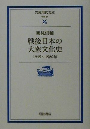 戦後日本の大衆文化史1945-1980年岩波現代文庫 学術51