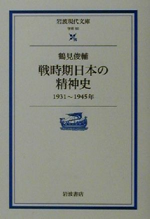 戦時期日本の精神史 1931-1945年 岩波現代文庫 学術50