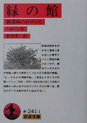 緑の館熱帯林のロマンス岩波文庫