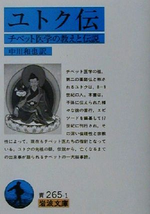 ユトク伝 チベット医学の教えと伝説 岩波文庫