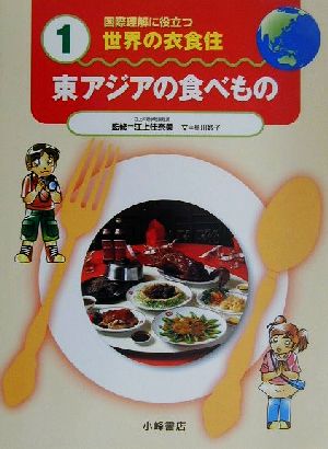 国際理解に役立つ 世界の衣食住(1) 東アジアの食べもの