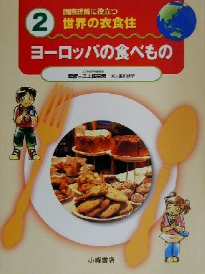 国際理解に役立つ 世界の衣食住(2) ヨーロッパの食べもの