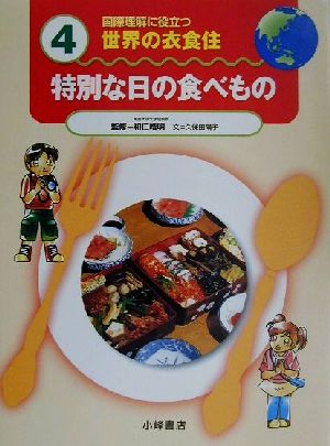 国際理解に役立つ 世界の衣食住(4) 特別な日の食べもの