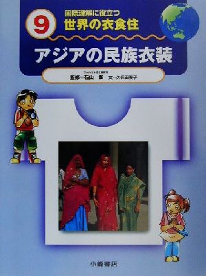 国際理解に役立つ 世界の衣食住(9) アジアの民族衣装