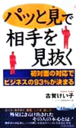 パッと見で相手を見抜く 初対面の対応でビジネスの93%が決まる プレイブックス