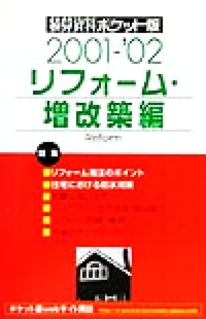 積算資料 リフォーム・増改築編 ポケット版(2001-'02年版)