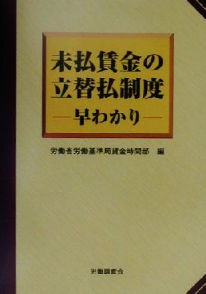 未払賃金の立替払制度早わかり