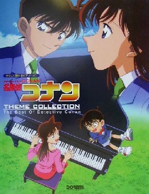 名探偵コナン/テーマ曲集The Best Of Detective Conanやさしく弾けるピアノ・ソロ