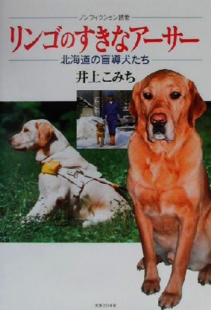 リンゴのすきなアーサー 北海道の盲導犬たち ノンフィクション読物