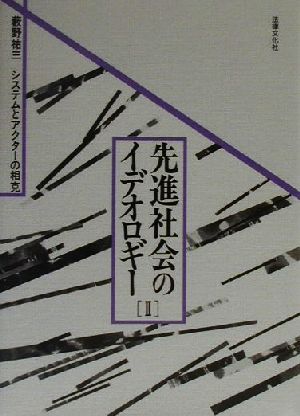 先進社会のイデオロギー(Ⅱ) システムとアクターの相克