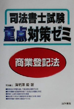 司法書士試験重点対策ゼミ 商業登記法