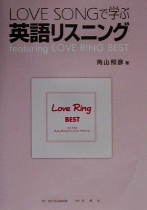 LOVE SONGで学ぶ英語リスニング Featuring Love ring best