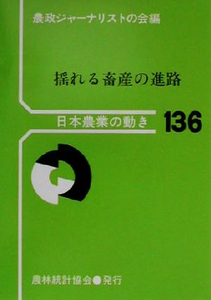 揺れる畜産の進路 日本農業の動き136