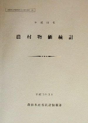 農村物価統計(平成11年) 農林水産統計報告