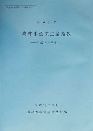 農林水産業生産指数(平成11年) 農林水産統計報告