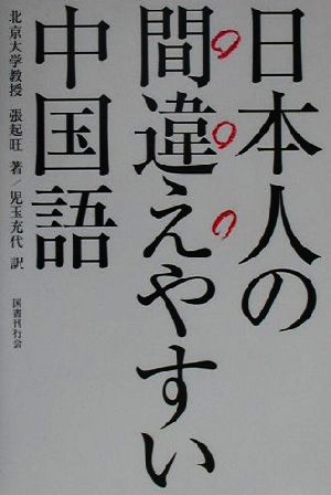 日本人の間違えやすい中国語