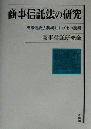 商事信託法の研究 商事信託法要綱およびその説明