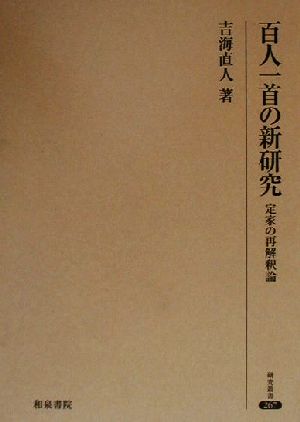 百人一首の新研究 定家の再解釈論 研究叢書267