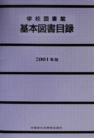 学校図書館基本図書目録(2001年版)