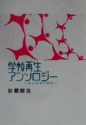 学校再生アンソロジー ある私学の挑戦